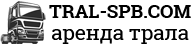 Аренда трала в СПб Logo